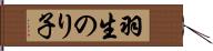 羽生のり子 Hand Scroll