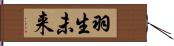 羽生未来 Hand Scroll