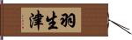 羽生津 Hand Scroll