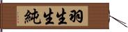 羽生生純 Hand Scroll