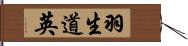 羽生道英 Hand Scroll