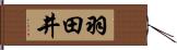 羽田井 Hand Scroll
