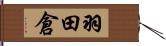 羽田倉 Hand Scroll