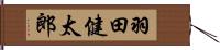 羽田健太郎 Hand Scroll