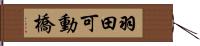 羽田可動橋 Hand Scroll