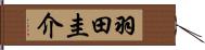 羽田圭介 Hand Scroll