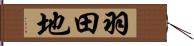 羽田地 Hand Scroll