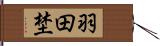 羽田埜 Hand Scroll