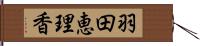 羽田恵理香 Hand Scroll