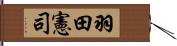 羽田憲司 Hand Scroll