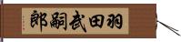 羽田武嗣郎 Hand Scroll