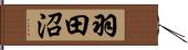 羽田沼 Hand Scroll