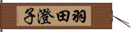 羽田澄子 Hand Scroll