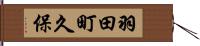 羽田町久保 Hand Scroll