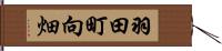 羽田町向畑 Hand Scroll