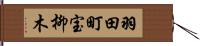 羽田町宝柳木 Hand Scroll