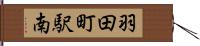 羽田町駅南 Hand Scroll