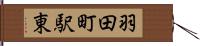 羽田町駅東 Hand Scroll