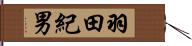 羽田紀男 Hand Scroll
