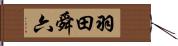 羽田舜六 Hand Scroll