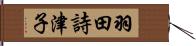 羽田詩津子 Hand Scroll