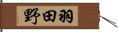 羽田野 Hand Scroll