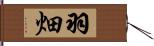 羽畑 Hand Scroll