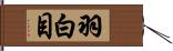 羽白目 Hand Scroll