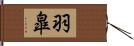 羽皐 Hand Scroll