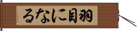 羽目になる Hand Scroll