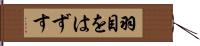 羽目をはずす Hand Scroll