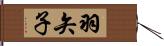 羽矢子 Hand Scroll