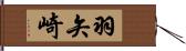 羽矢崎 Hand Scroll