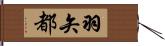 羽矢都 Hand Scroll