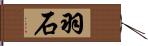 羽石 Hand Scroll