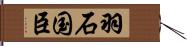 羽石国臣 Hand Scroll