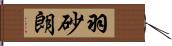 羽砂朗 Hand Scroll