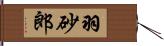 羽砂郎 Hand Scroll