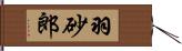 羽砂郎 Hand Scroll