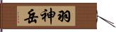羽神岳 Hand Scroll