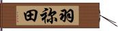 羽祢田 Hand Scroll