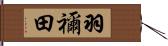 羽禰田 Hand Scroll