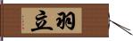 羽立 Hand Scroll