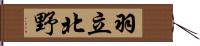 羽立北野 Hand Scroll