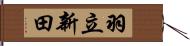 羽立新田 Hand Scroll