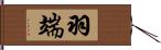 羽端 Hand Scroll