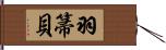 羽箒貝 Hand Scroll