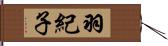 羽紀子 Hand Scroll