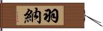 羽納 Hand Scroll