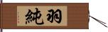 羽純 Hand Scroll